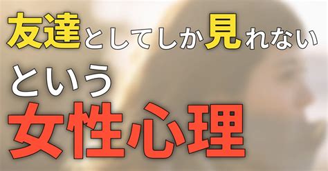 友達 として しか 見れ ない 振 られ た|友達としてしか見れない！？男性がそう言う理由や友達を卒業す .